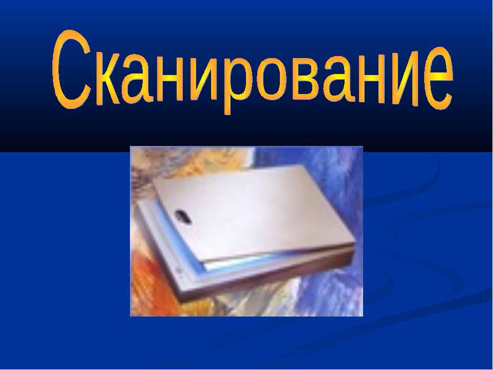 Сканирование - Скачать презентации бесплатно ☑ Презентации по предметам на gdz-books.ru