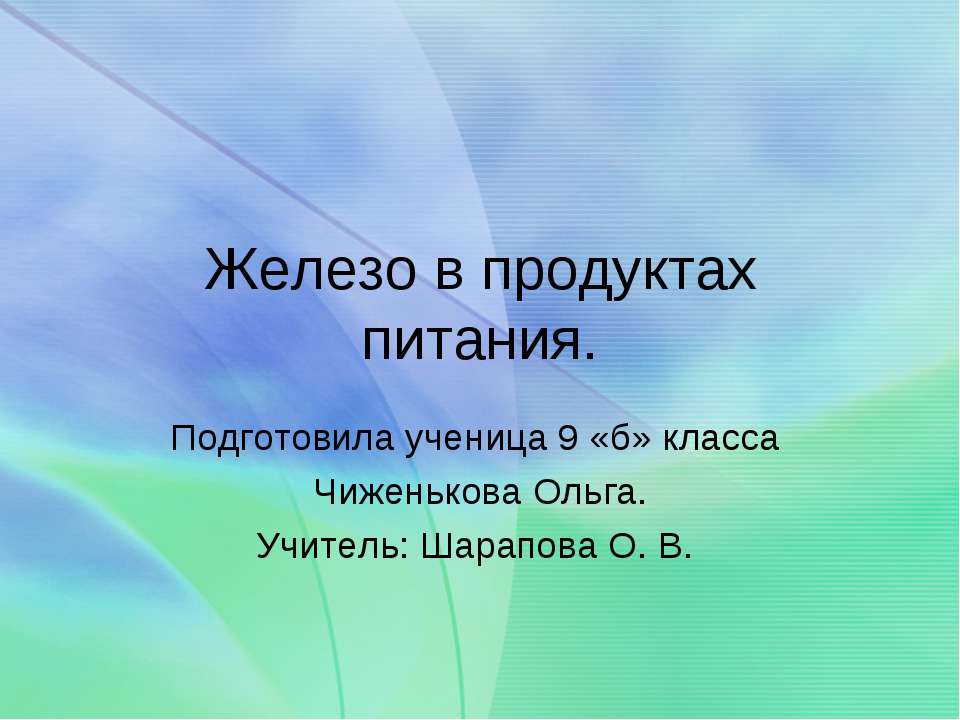 Железо в продуктах питания  - Скачать презентации бесплатно | Читать или скачать учебники для школы онлайн бесплатно ☑ Школьные учебники school-textbook.com
