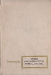 Беседы о русском искусстве XVIII - начала XIX века. Пособие для учителя - Кузнецова Э.В. - Скачать презентации бесплатно | Читать или скачать учебники для школы онлайн бесплатно ☑ Школьные учебники school-textbook.com
