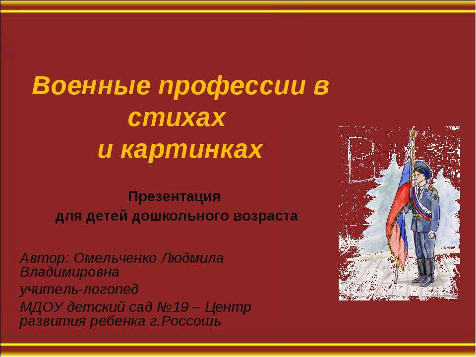 Военные профессии в стихах и картинках  - Скачать презентации бесплатно | Читать или скачать учебники для школы онлайн бесплатно ☑ Школьные учебники school-textbook.com