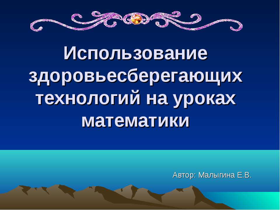 Использование здоровьесберегающих технологий на уроках математики  - Скачать презентации бесплатно | Читать или скачать учебники для школы онлайн бесплатно ☑ Школьные учебники school-textbook.com