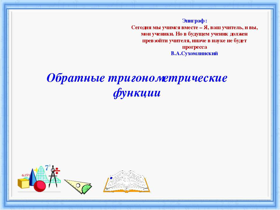 Обратные тригонометрические функции  - Скачать презентации бесплатно | Читать или скачать учебники для школы онлайн бесплатно ☑ Школьные учебники school-textbook.com