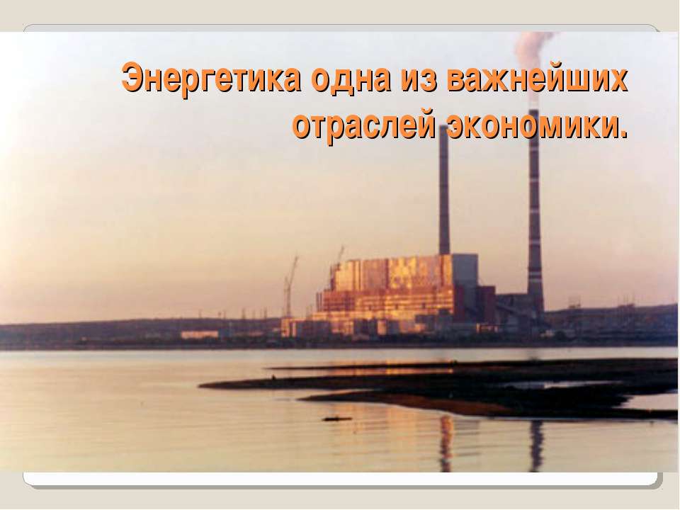 Энергетика одна из важнейших отраслей экономики  - Скачать презентации бесплатно | Читать или скачать учебники для школы онлайн бесплатно ☑ Школьные учебники school-textbook.com