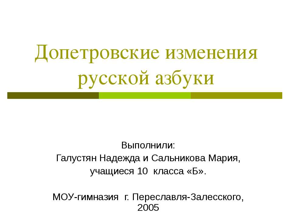 Допетровские изменения русской азбуки - Скачать презентации бесплатно ☑ Презентации по предметам на gdz-books.ru