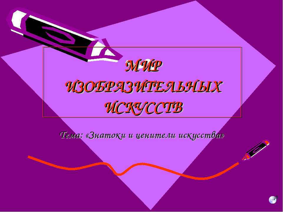 Знатоки и ценители искусства  - Скачать презентации бесплатно | Читать или скачать учебники для школы онлайн бесплатно ☑ Школьные учебники school-textbook.com