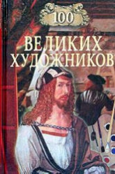 100 великих художников - Самин Д.К.  - Скачать презентации бесплатно | Читать или скачать учебники для школы онлайн бесплатно ☑ Школьные учебники school-textbook.com