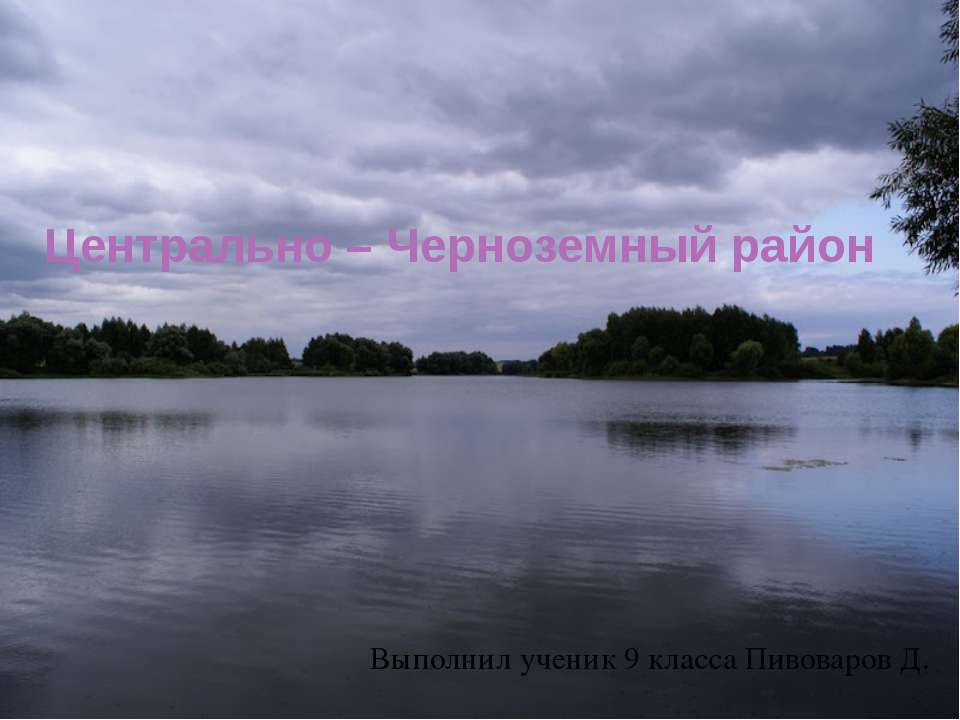 Центрально – Черноземный район - Скачать презентации бесплатно ☑ Презентации по предметам на gdz-books.ru