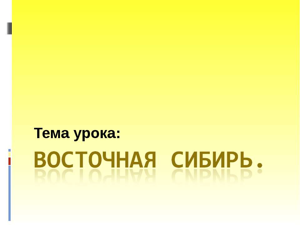 Восточная Сибирь  - Скачать презентации бесплатно | Читать или скачать учебники для школы онлайн бесплатно ☑ Школьные учебники school-textbook.com