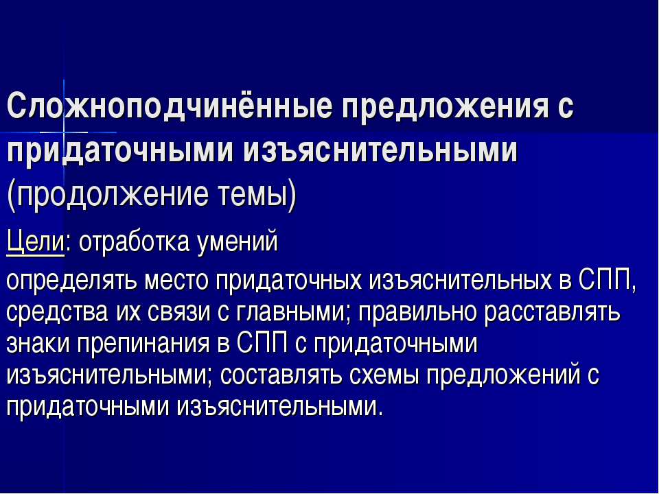 Сложноподчинённые предложения с придаточными изъяснительными (продолжение темы)  - Скачать презентации бесплатно | Читать или скачать учебники для школы онлайн бесплатно ☑ Школьные учебники school-textbook.com