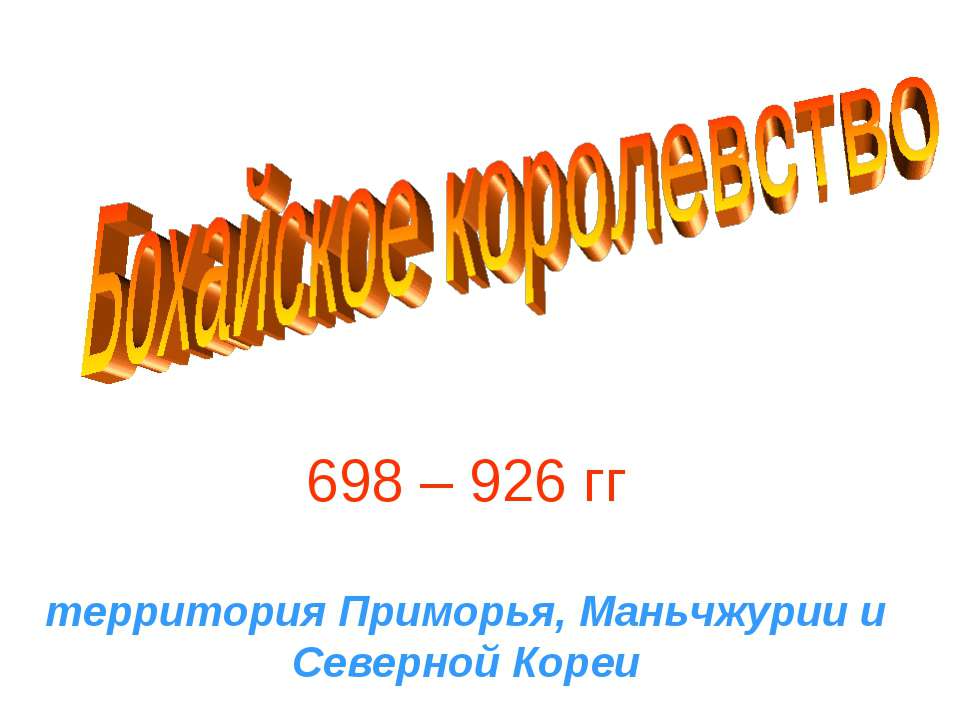 Бохайское королевство  - Скачать презентации бесплатно | Читать или скачать учебники для школы онлайн бесплатно ☑ Школьные учебники school-textbook.com