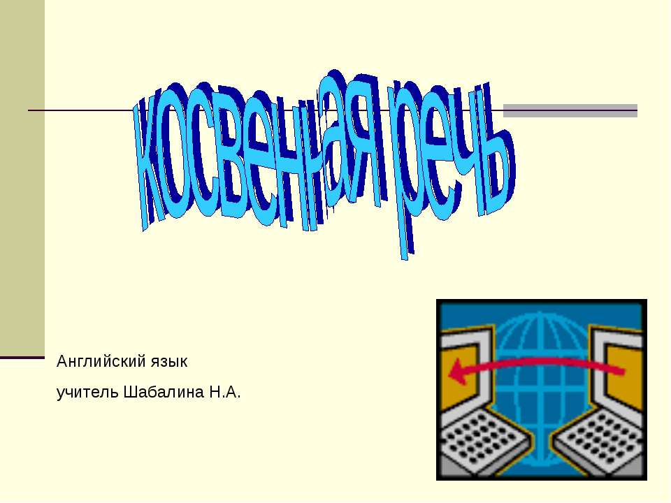 косвенная речь  - Скачать презентации бесплатно | Читать или скачать учебники для школы онлайн бесплатно ☑ Школьные учебники school-textbook.com