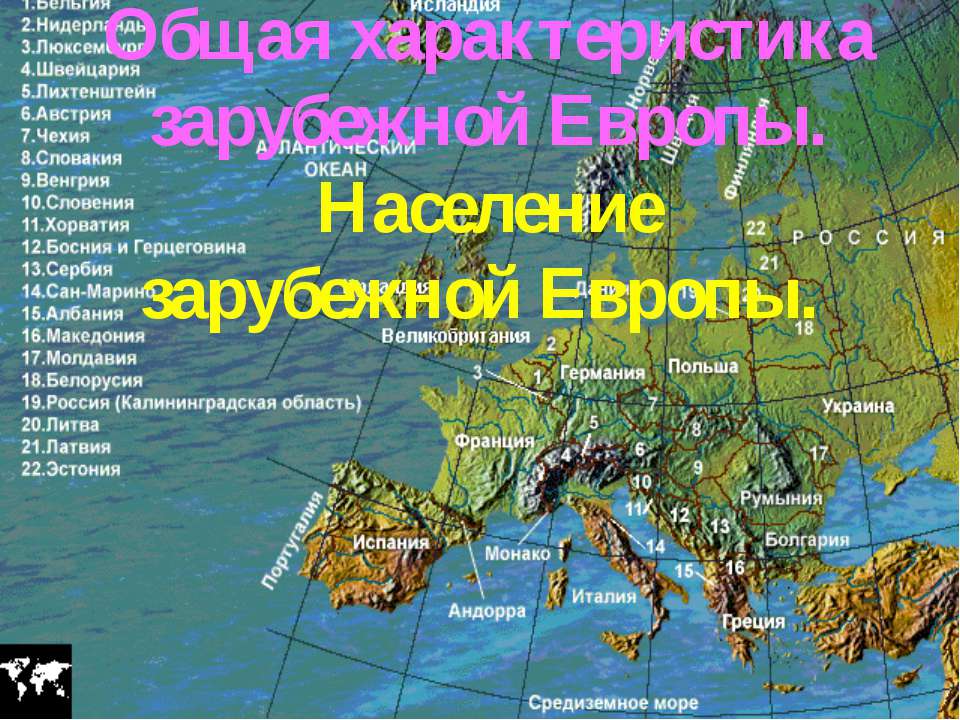 Общая характеристика зарубежной Европы. Население зарубежной Европы  - Скачать презентации бесплатно | Читать или скачать учебники для школы онлайн бесплатно ☑ Школьные учебники school-textbook.com