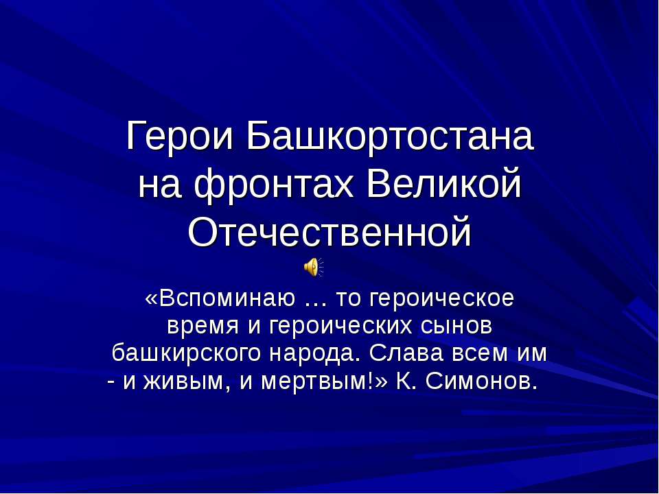 Герои Башкортостанана фронтах Великой Отечественной  - Скачать презентации бесплатно | Читать или скачать учебники для школы онлайн бесплатно ☑ Школьные учебники school-textbook.com
