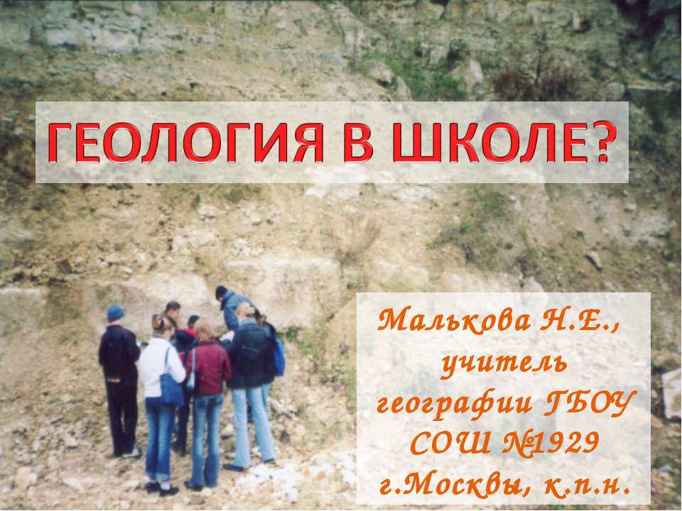 Геология в школе?  - Скачать презентации бесплатно | Читать или скачать учебники для школы онлайн бесплатно ☑ Школьные учебники school-textbook.com