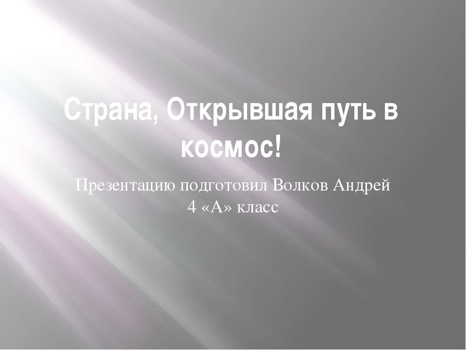 Страна, открывшая путь в космос  - Скачать презентации бесплатно | Читать или скачать учебники для школы онлайн бесплатно ☑ Школьные учебники school-textbook.com