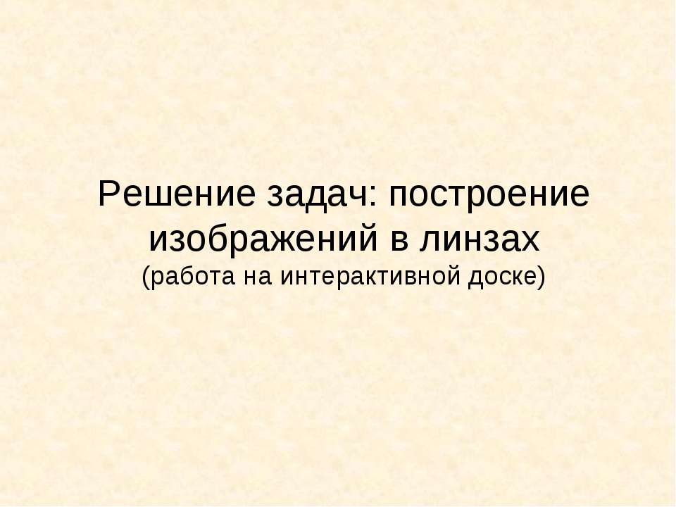 Решение задач: построение изображений в линзах  - Скачать презентации бесплатно | Читать или скачать учебники для школы онлайн бесплатно ☑ Школьные учебники school-textbook.com