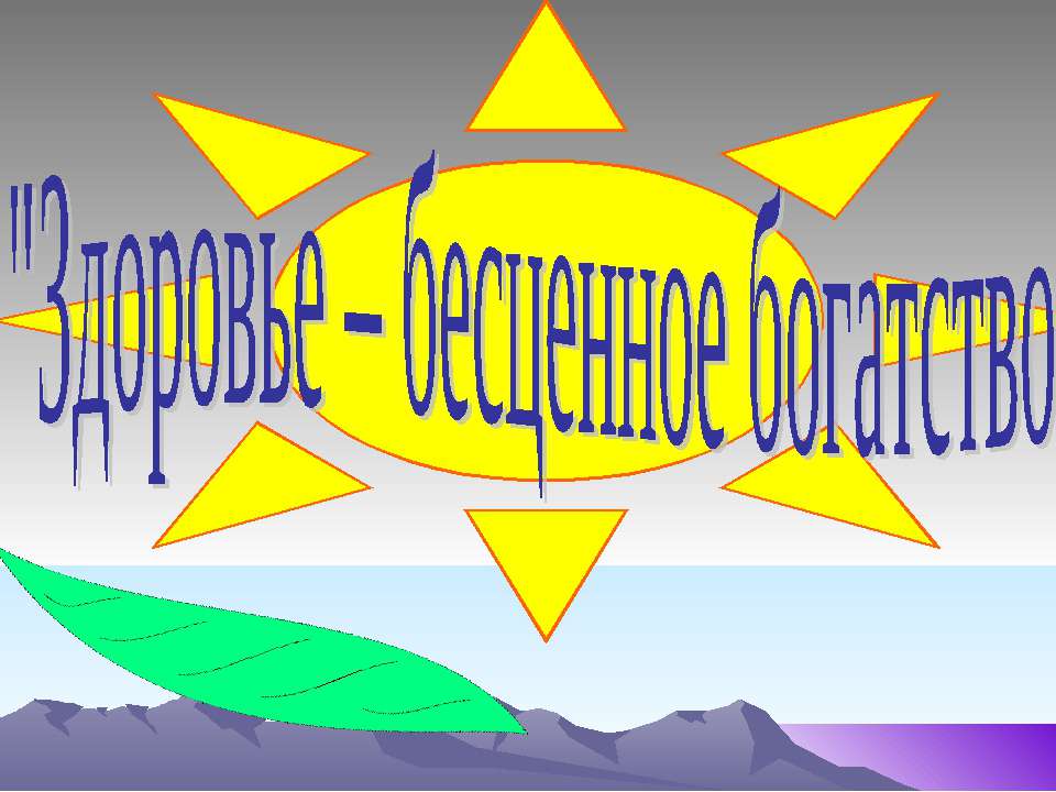 Здоровье – бесценное богатство  - Скачать презентации бесплатно | Читать или скачать учебники для школы онлайн бесплатно ☑ Школьные учебники school-textbook.com
