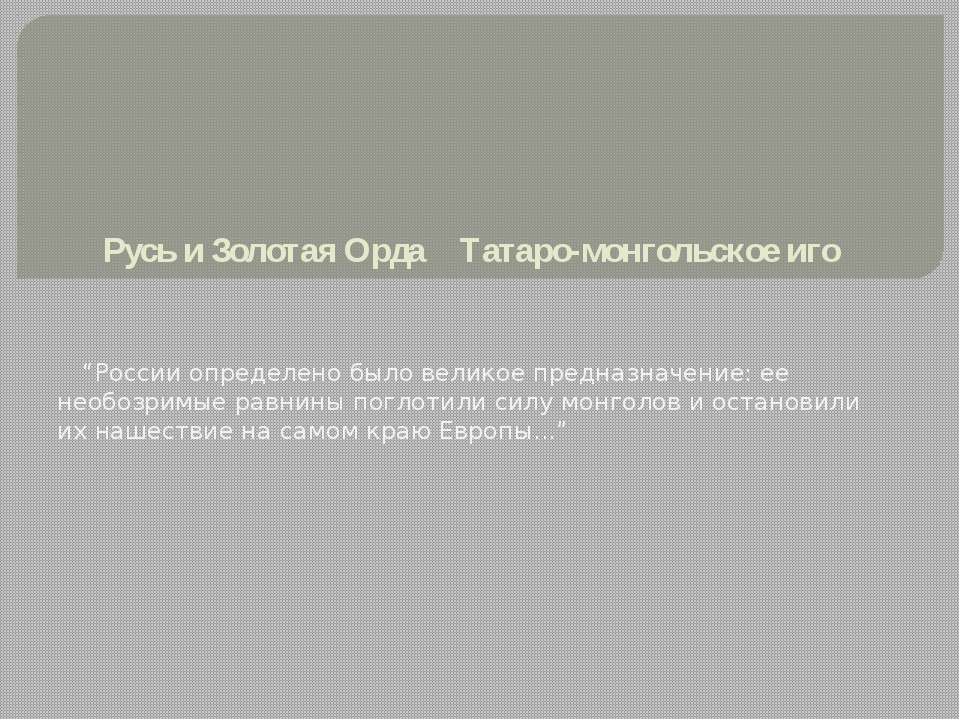 Русь и Золотая Орда Татаро-монгольское иго  - Скачать презентации бесплатно | Читать или скачать учебники для школы онлайн бесплатно ☑ Школьные учебники school-textbook.com
