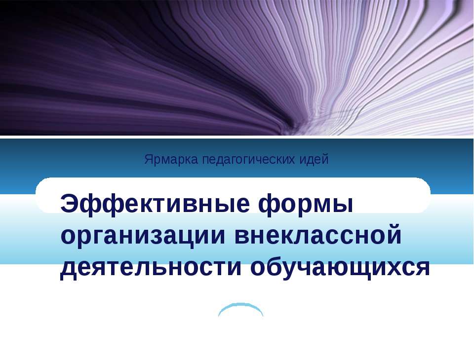 Эффективные формы организации внеклассной деятельности обучающихся  - Скачать презентации бесплатно | Читать или скачать учебники для школы онлайн бесплатно ☑ Школьные учебники school-textbook.com