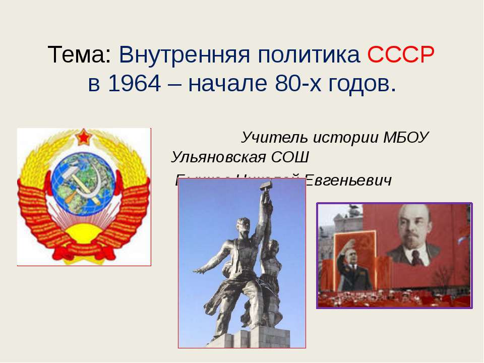 Внутренняя политика СССР в 1964 – начале 80-х годов.  - Скачать презентации бесплатно | Читать или скачать учебники для школы онлайн бесплатно ☑ Школьные учебники school-textbook.com