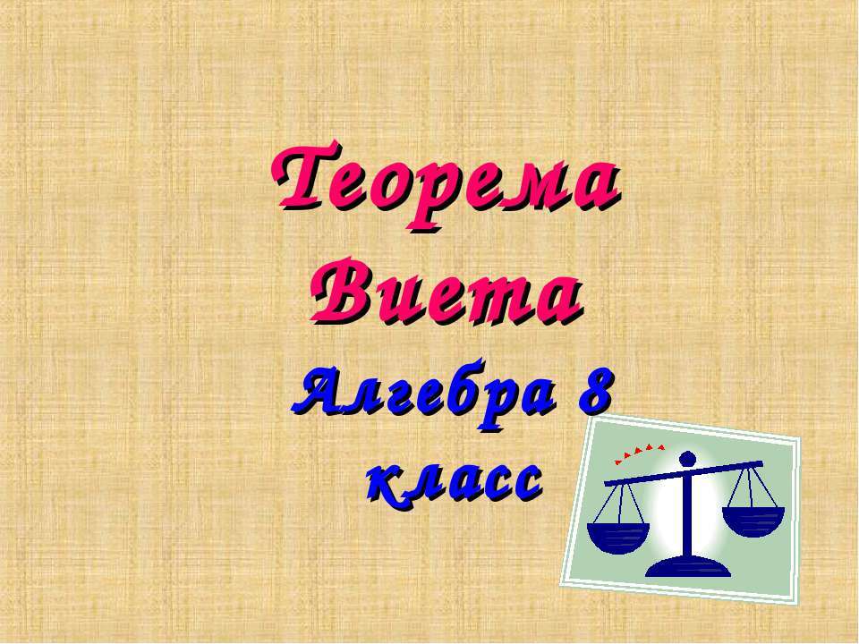Теорема Виета (8 класс) - Скачать презентации бесплатно ☑ Презентации по предметам на gdz-books.ru