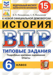 ВПР. История. 6 класс. Типовые задания. 15 вариантов - Мельникова О.Н., Мельников С.П.  - Скачать презентации бесплатно | Читать или скачать учебники для школы онлайн бесплатно ☑ Школьные учебники school-textbook.com