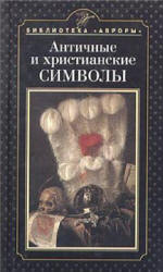 Античные и христианские символы - Попова Н.  - Скачать презентации бесплатно | Читать или скачать учебники для школы онлайн бесплатно ☑ Школьные учебники school-textbook.com
