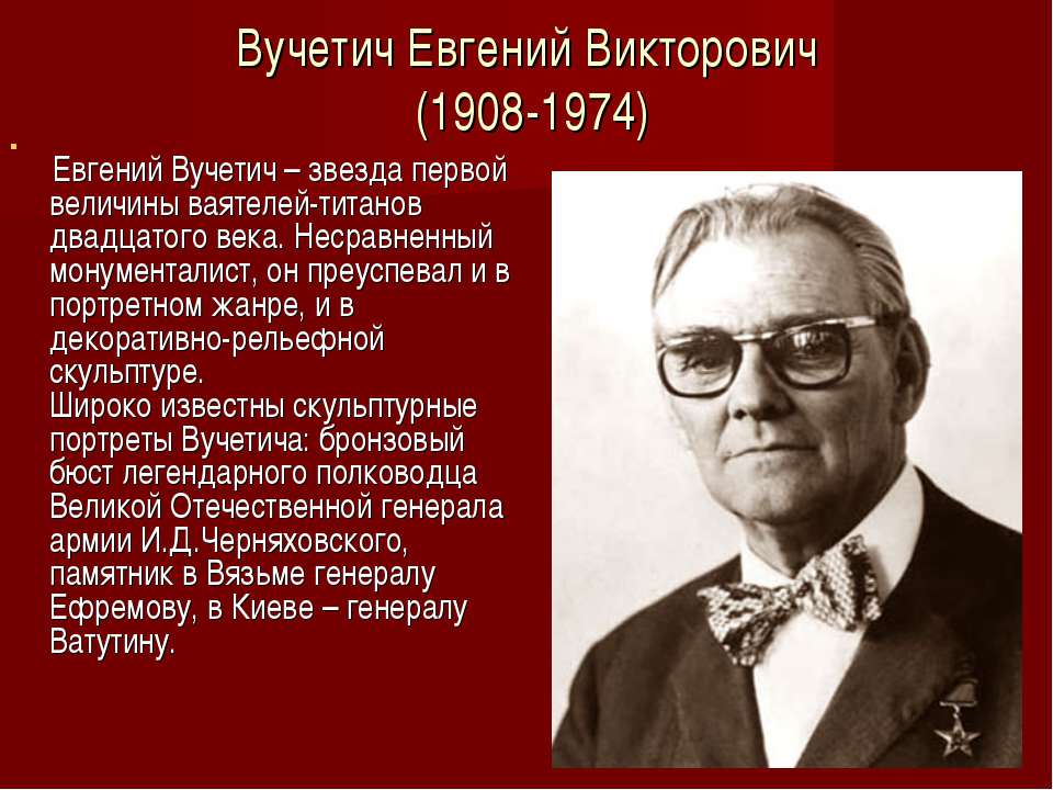 Вучетич Евгений Викторович (1908-1974) - Скачать презентации бесплатно ☑ Презентации по предметам на gdz-books.ru