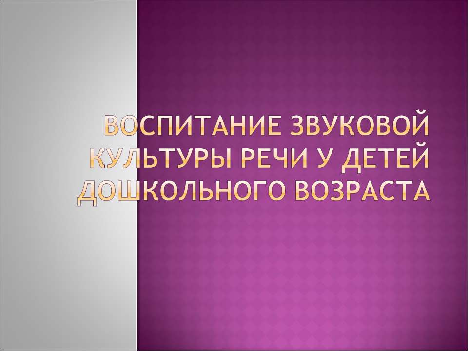 Воспитание звуковой культуры речи у детей дошкольного возраста  - Скачать презентации бесплатно | Читать или скачать учебники для школы онлайн бесплатно ☑ Школьные учебники school-textbook.com