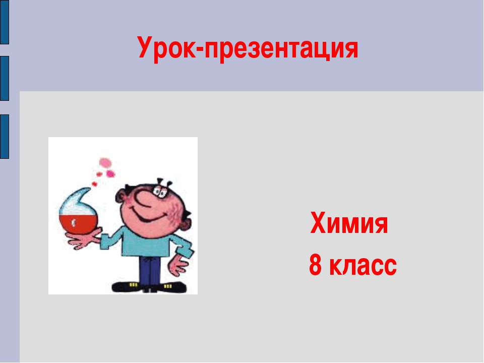 Основания, их классификация и свойства в свете теории электролитической диссоциации  - Скачать презентации бесплатно | Читать или скачать учебники для школы онлайн бесплатно ☑ Школьные учебники school-textbook.com