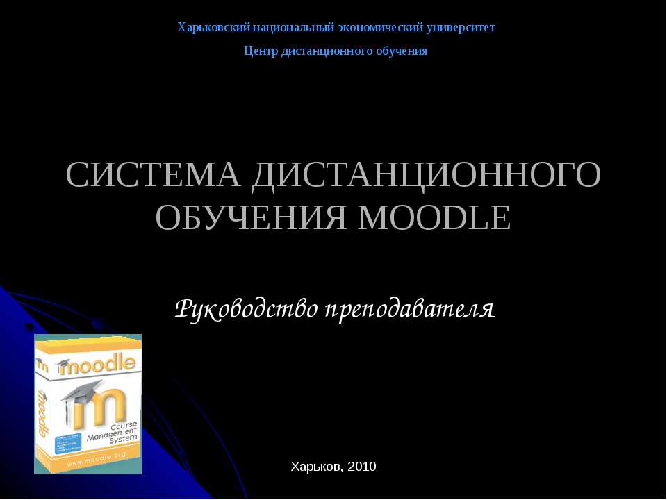 Система дистанционного обучения Moodlе  - Скачать презентации бесплатно | Читать или скачать учебники для школы онлайн бесплатно ☑ Школьные учебники school-textbook.com