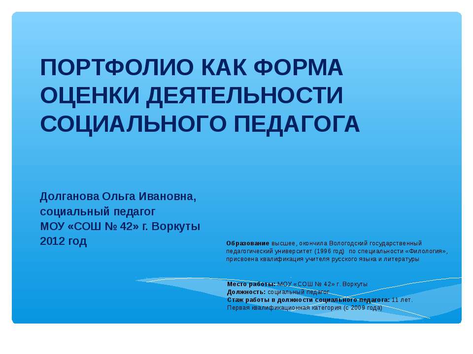 Портфолио как форма оценки деятельности социального педагога  - Скачать презентации бесплатно | Читать или скачать учебники для школы онлайн бесплатно ☑ Школьные учебники school-textbook.com