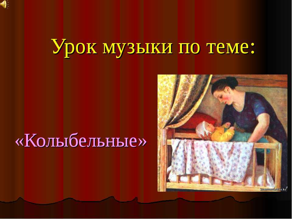 Колыбельные  - Скачать презентации бесплатно | Читать или скачать учебники для школы онлайн бесплатно ☑ Школьные учебники school-textbook.com