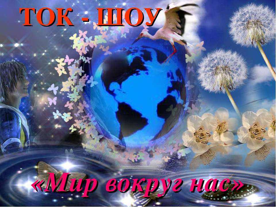 Мир вокруг нас  - Скачать презентации бесплатно | Читать или скачать учебники для школы онлайн бесплатно ☑ Школьные учебники school-textbook.com