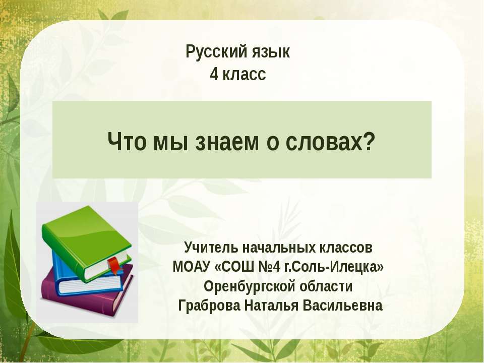 Что мы знаем о словах  - Скачать презентации бесплатно | Читать или скачать учебники для школы онлайн бесплатно ☑ Школьные учебники school-textbook.com
