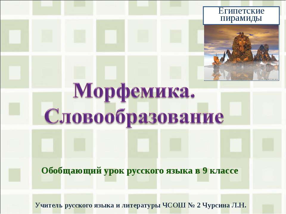 Морфемика. Словообразование - Скачать презентации бесплатно ☑ Презентации по предметам на gdz-books.ru