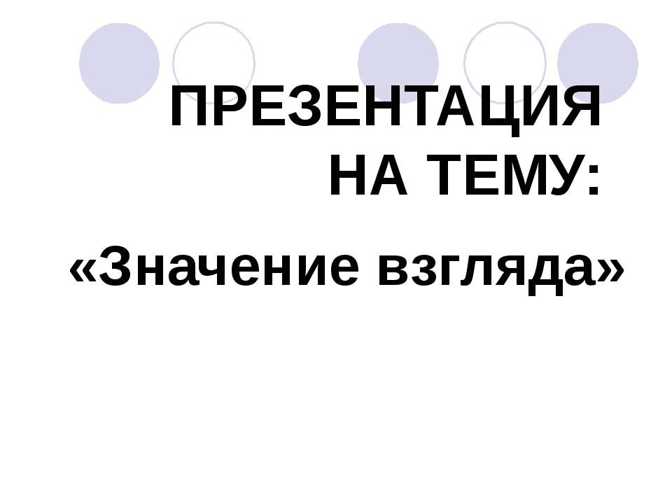 Значение взгляда - Скачать презентации бесплатно ☑ Презентации по предметам на gdz-books.ru