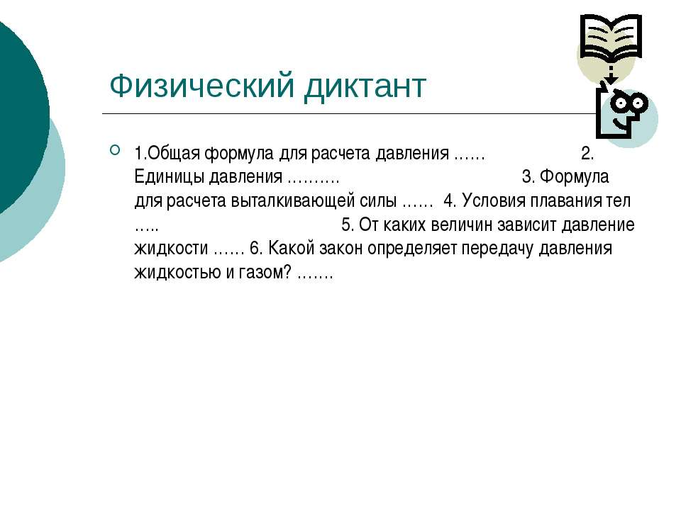 Физический диктант  - Скачать презентации бесплатно | Читать или скачать учебники для школы онлайн бесплатно ☑ Школьные учебники school-textbook.com