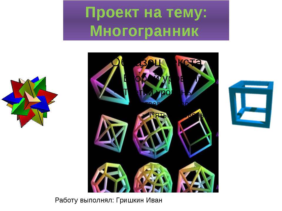 многогранники  - Скачать презентации бесплатно | Читать или скачать учебники для школы онлайн бесплатно ☑ Школьные учебники school-textbook.com
