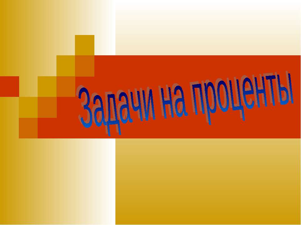 Задачи на проценты  - Скачать презентации бесплатно | Читать или скачать учебники для школы онлайн бесплатно ☑ Школьные учебники school-textbook.com