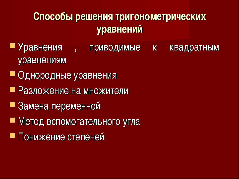 Способы решения тригонометрических уравнений  - Скачать презентации бесплатно | Читать или скачать учебники для школы онлайн бесплатно ☑ Школьные учебники school-textbook.com