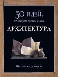 Архитектура. 50 идей, о которых нужно знать - Уилкинсон Ф. - Скачать презентации бесплатно | Читать или скачать учебники для школы онлайн бесплатно ☑ Школьные учебники school-textbook.com