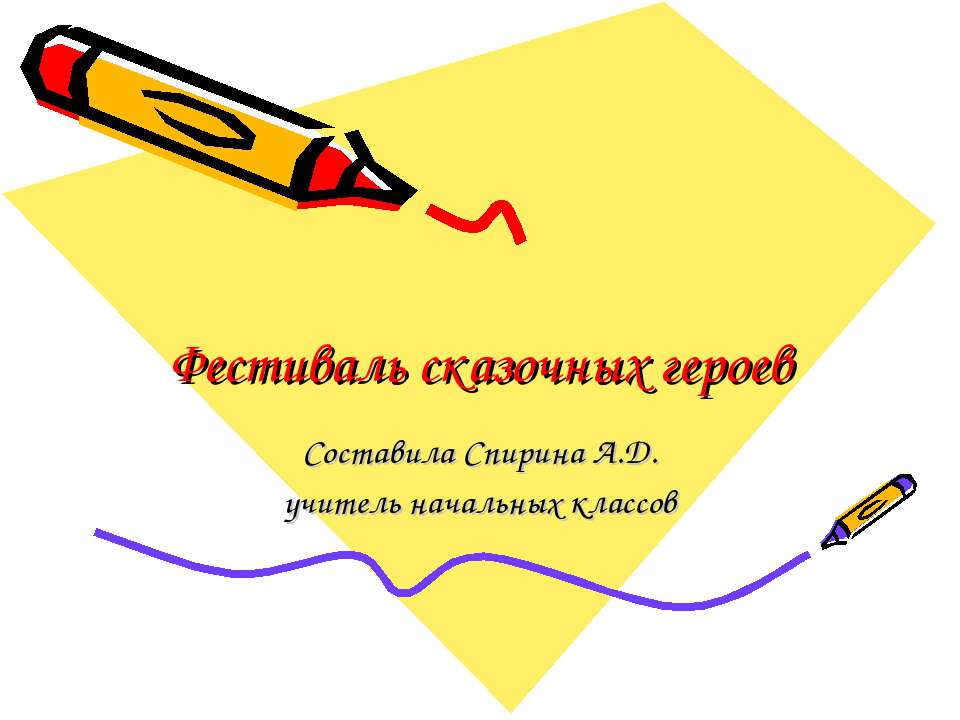 Фестиваль сказочных героев  - Скачать презентации бесплатно | Читать или скачать учебники для школы онлайн бесплатно ☑ Школьные учебники school-textbook.com