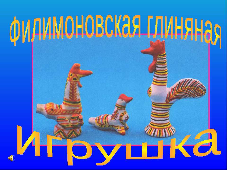 Филимоновская глиняная игрушка  - Скачать презентации бесплатно | Читать или скачать учебники для школы онлайн бесплатно ☑ Школьные учебники school-textbook.com