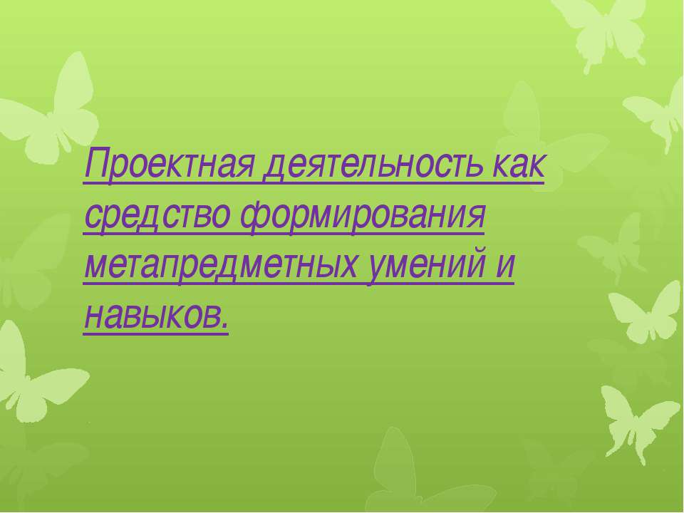 Проектная деятельность как средство формирования метапредметных умений и навыков  - Скачать презентации бесплатно | Читать или скачать учебники для школы онлайн бесплатно ☑ Школьные учебники school-textbook.com