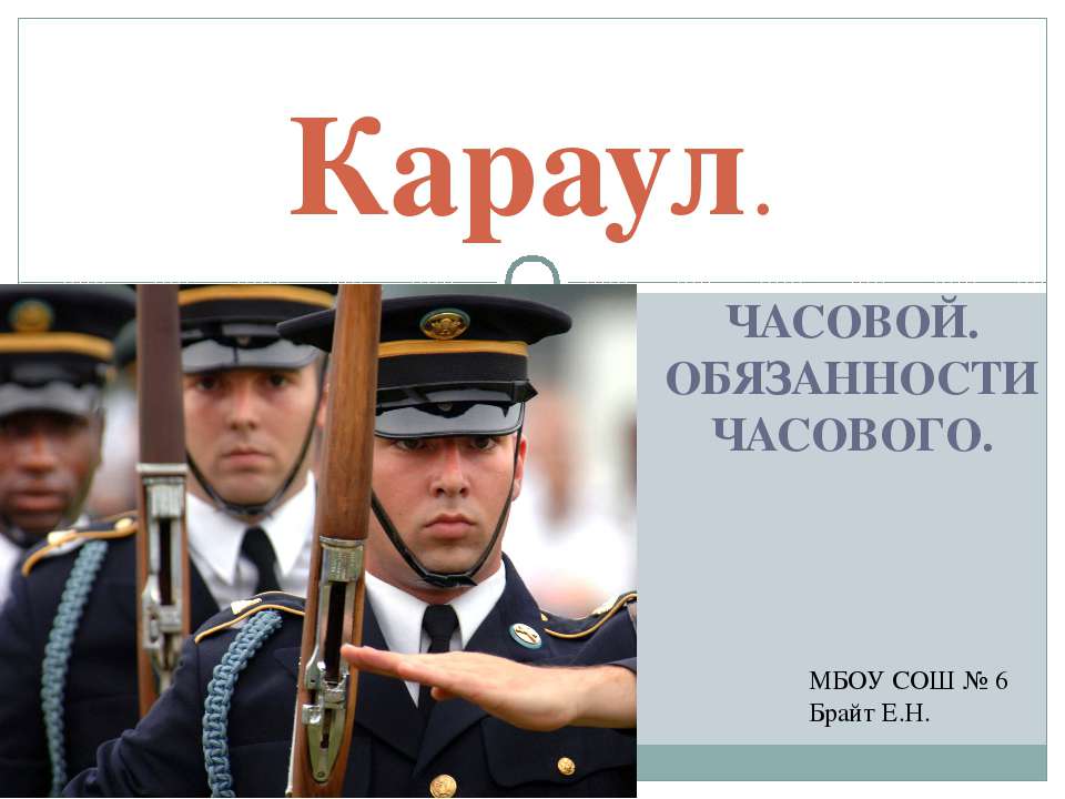 Караул - Скачать презентации бесплатно ☑ Презентации по предметам на gdz-books.ru