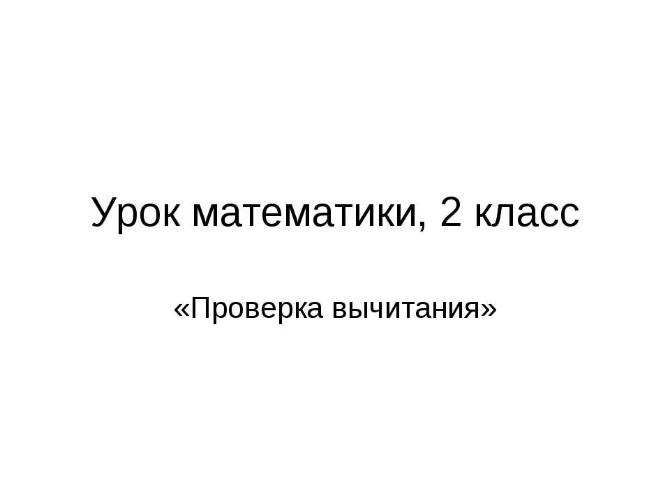 Проверка вычитания - Скачать презентации бесплатно ☑ Презентации по предметам на gdz-books.ru