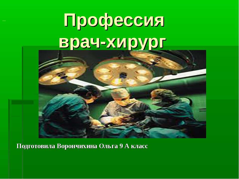 Профессия врач-хирург - Скачать презентации бесплатно ☑ Презентации по предметам на gdz-books.ru