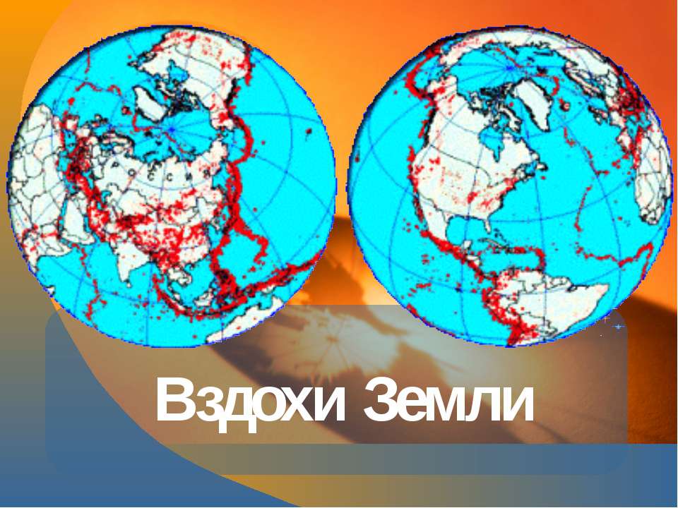 Вздохи Земли  - Скачать презентации бесплатно | Читать или скачать учебники для школы онлайн бесплатно ☑ Школьные учебники school-textbook.com