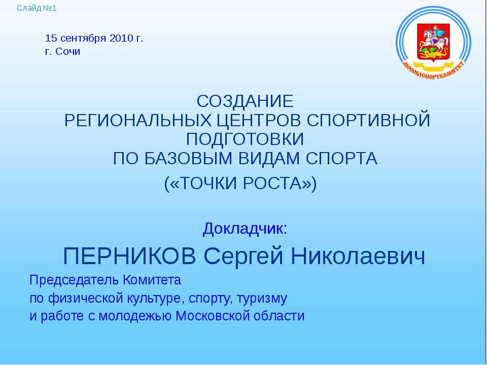 Базовые Паралимпийские виды спорта развиваемые в Московской области - Скачать презентации бесплатно ☑ Презентации по предметам на gdz-books.ru